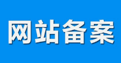 微邦網(wǎng)絡(luò),呼和浩特網(wǎng)絡(luò)公司|什么是備案？做網(wǎng)站要備案嗎？